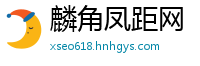 麟角凤距网